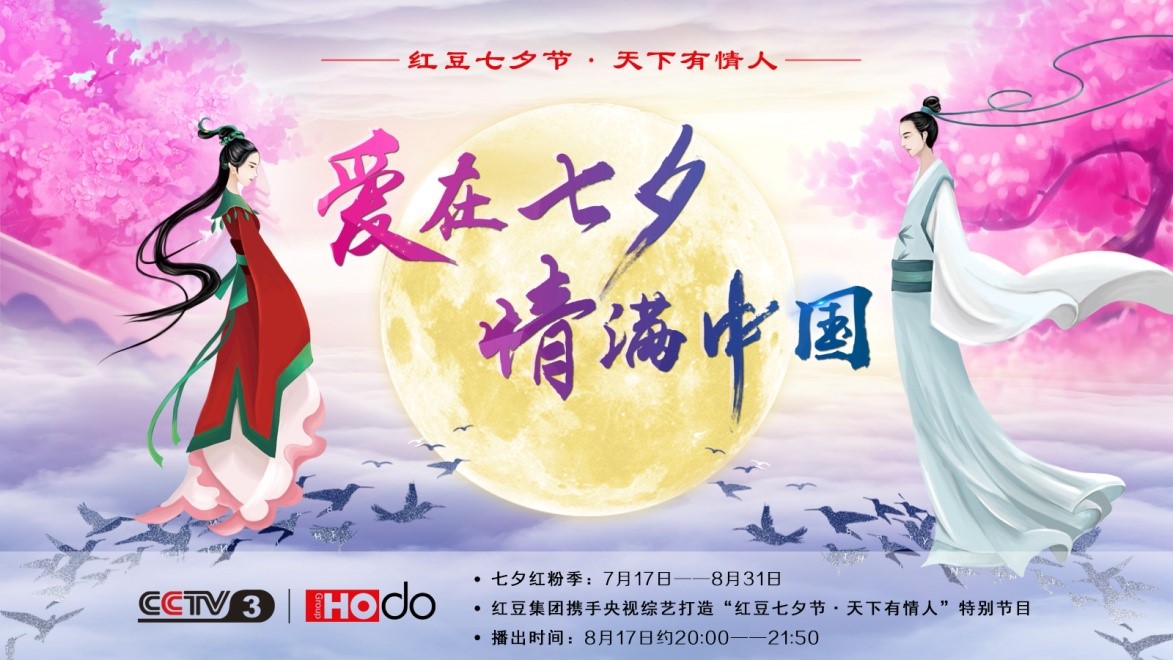 愛(ài)在七夕，情滿(mǎn)中國(guó)——紅豆集團(tuán)第18屆紅豆七夕節(jié)正式啟動(dòng)