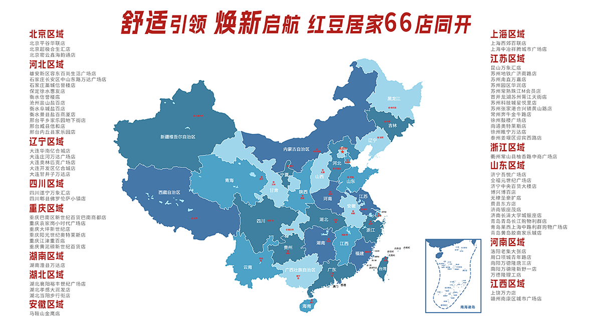 66店同開(kāi)，紅豆居家1